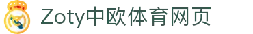 zoty中欧·(中国有限公司)官方网站